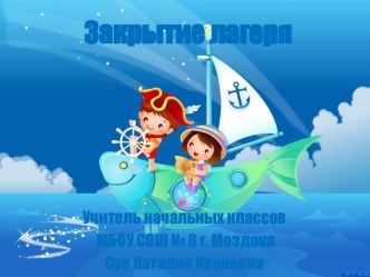 Закрытие летнего лагеря