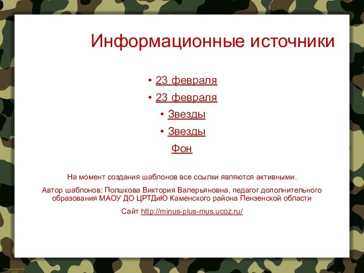 Информационные источники23 февраля23 февраляЗвездыЗвезды ФонНа момент создания шаблонов все ссылки являются активными.Автор