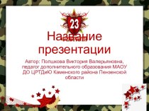 Шаблоны презентаций 23 февраля 4