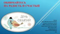 Лекция-презентация Обнимайтесь на радость и счастье!