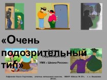 Презентация к уроку окружающего мира во 2 классе Очень подозрительный тип