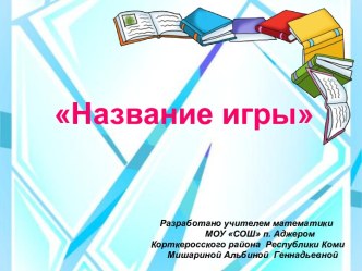 Шаблон для составления игры по математике