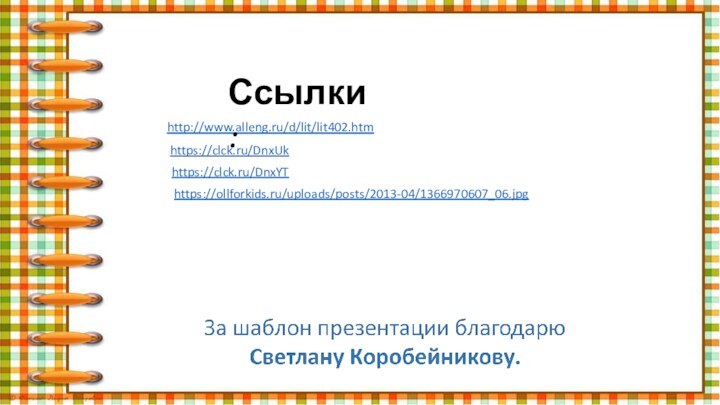 http://www.alleng.ru/d/lit/lit402.htm https://clck.ru/DnxUk https://clck.ru/DnxYT Ссылки:https://ollforkids.ru/uploads/posts/2013-04/1366970607_06.jpg