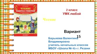 Презентация к курсу О.Н.Крыловой Чтение. Работа с текстом. 2 класс. Вариант 15