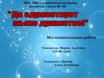 Да здравствует, мыло душистое!