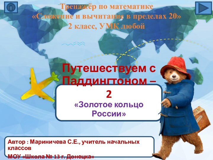 Путешествуем с Паддингтоном – 2 «Золотое кольцо России»Автор : Мариничева