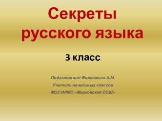 Секреты русского языка. Занятие № 9