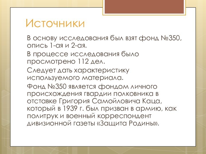 ИсточникиВ основу исследования был взят фонд №350, опись 1-ая и 2-ая. В