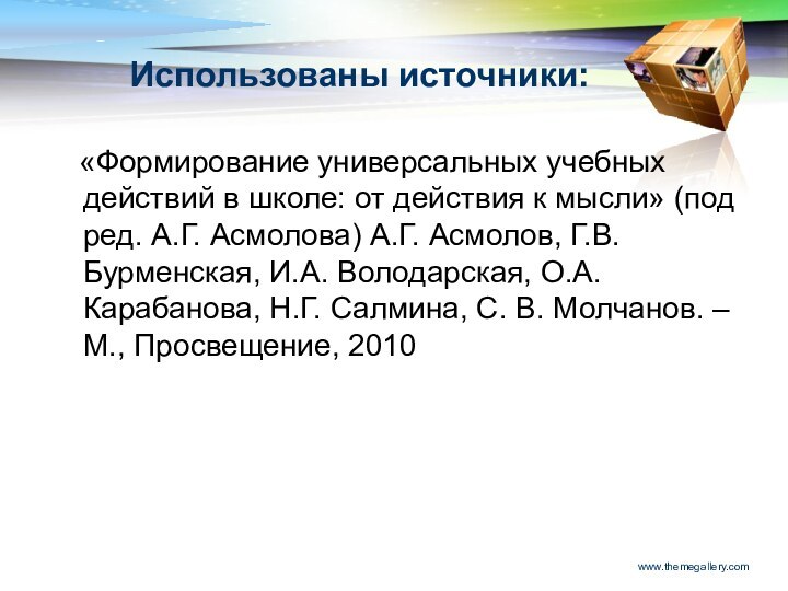 Использованы источники:  «Формирование универсальных учебных действий в школе: от действия к