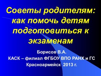 Советы родителям: как помочь детям подготовиться к экзаменам