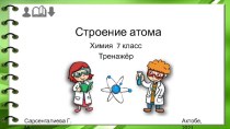 Презентация к уроку по теме Строение атома