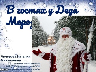 В гости к Деду Морозу