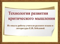 Технология развития критического мышления