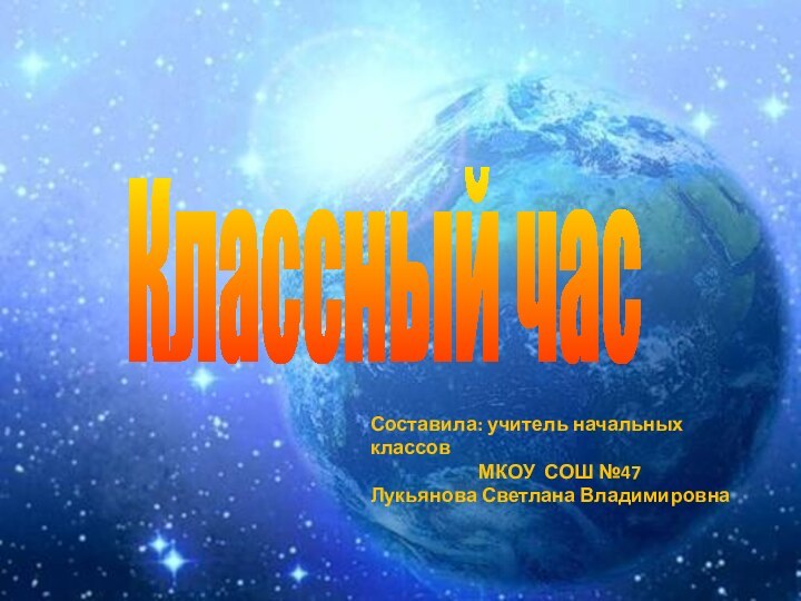 Классный часСоставила: учитель начальных классов