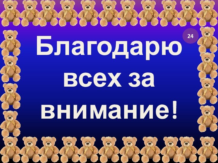 Благодарю всех за внимание!24