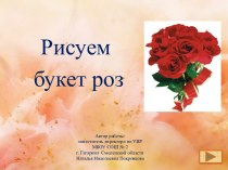 Рисуем букет роз