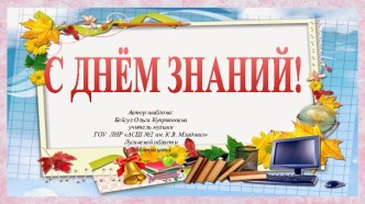 Широкоформатные тематические шаблоны С Днём знаний-2