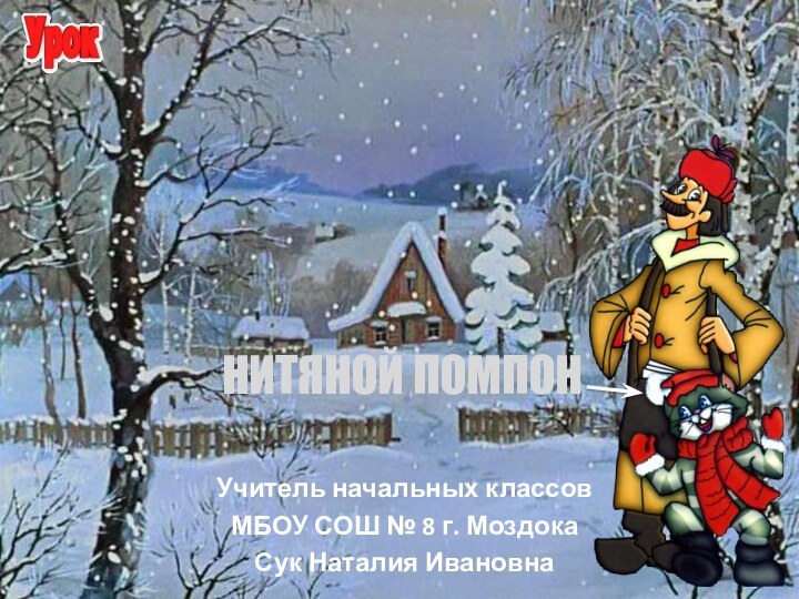 НИТЯНОЙ ПОМПОН Учитель начальных классовМБОУ СОШ № 8 г. МоздокаСук Наталия Ивановна