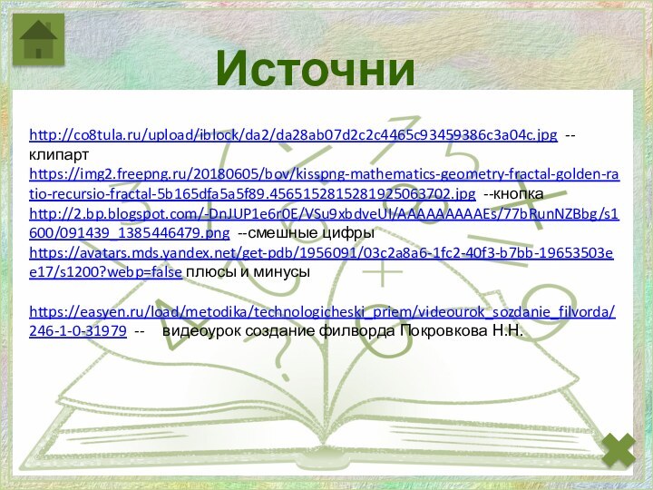 Источникиhttp://co8tula.ru/upload/iblock/da2/da28ab07d2c2c4465c93459386c3a04c.jpg --клипартhttps://img2.freepng.ru/20180605/bov/kisspng-mathematics-geometry-fractal-golden-ratio-recursio-fractal-5b165dfa5a5f89.4565152815281925063702.jpg --кнопкаhttp://2.bp.blogspot.com/-DnJUP1e6r0E/VSu9xbdveUI/AAAAAAAAAEs/77bRunNZBbg/s1600/091439_1385446479.png --смешные цифрыhttps://avatars.mds.yandex.net/get-pdb/1956091/03c2a8a6-1fc2-40f3-b7bb-19653503ee17/s1200?webp=false плюсы и минусы https://easyen.ru/load/metodika/technologicheski_priem/videourok_sozdanie_filvorda/246-1-0-31979 --