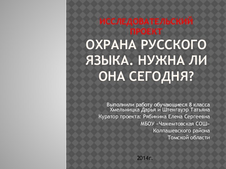 Исследовательский проект Охрана русского языка. Нужна ли она сегодня?Выполнили работу обучающиеся 8