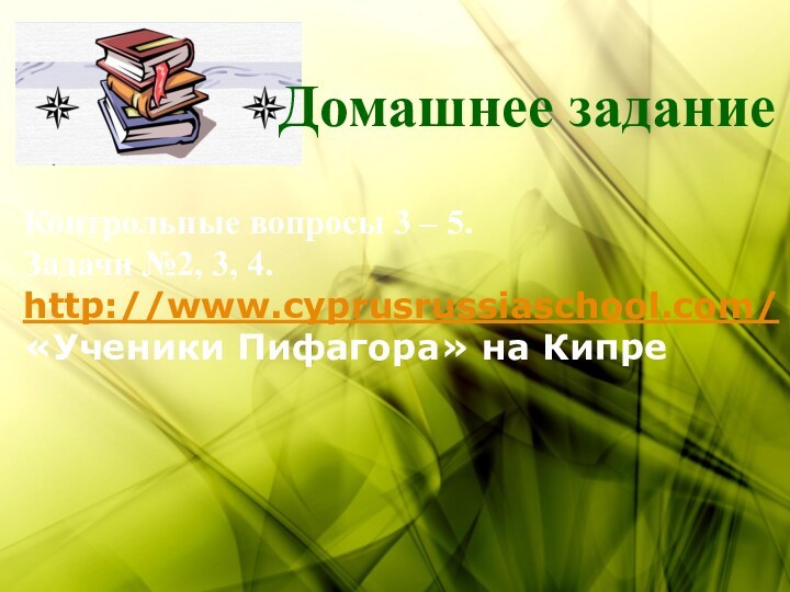 Контрольные вопросы 3 – 5.Задачи №2, 3, 4.http://www.cyprusrussiaschool.com/ «Ученики Пифагора» на КипреДомашнее задание