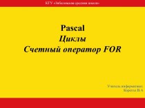 Pascal Циклы. Счетный оператор FOR