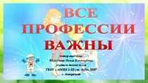 Широкоформатные тематические шаблоны Все профессии важны