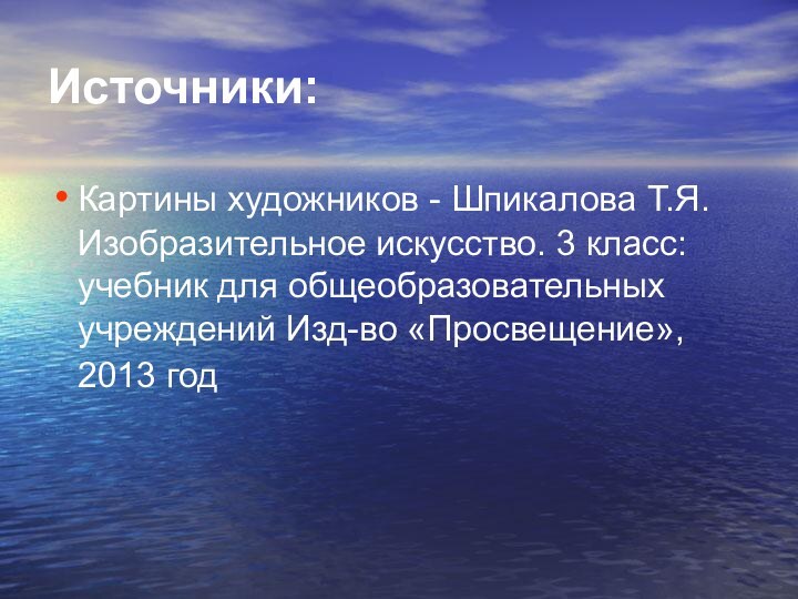 Источники:Картины художников - Шпикалова Т.Я. Изобразительное искусство. 3 класс: учебник для общеобразовательных