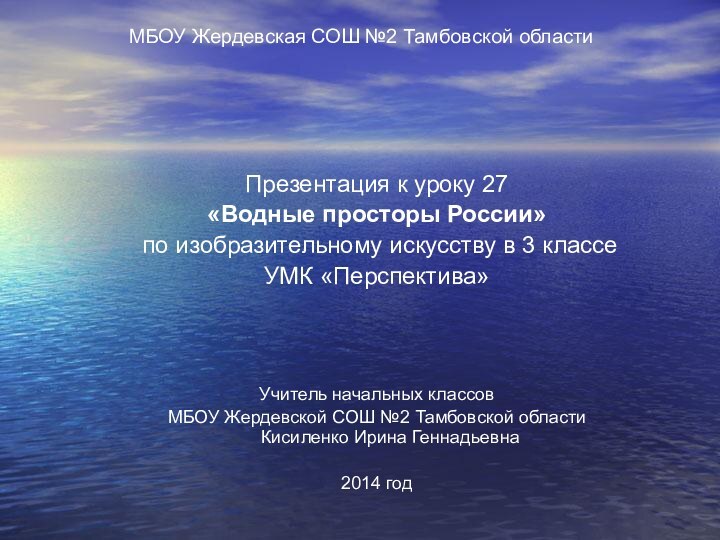 МБОУ Жердевская СОШ №2 Тамбовской областиПрезентация к уроку 27 «Водные просторы России»