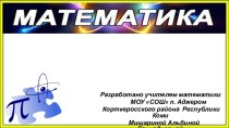 Шаблоны презентаций Математика - 10