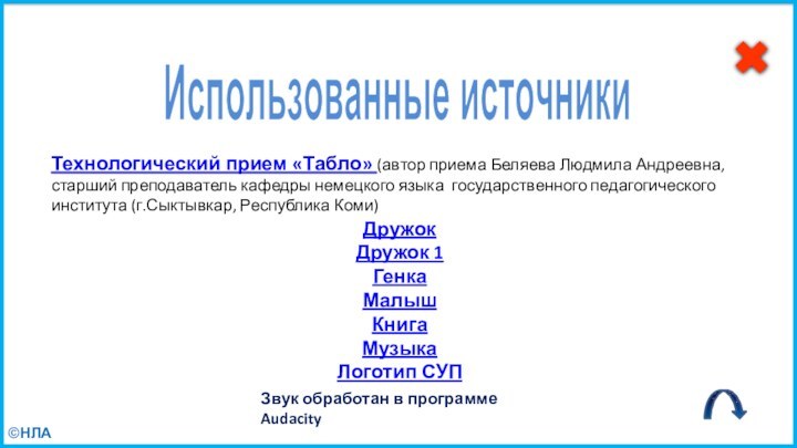 ДружокДружок 1ГенкаМалыш КнигаМузыка Логотип СУП  Использованные источники Звук обработан в программе