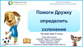 Интерактивная игра Помоги Дружку определить склонение