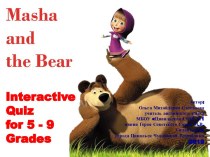 Викторина Masha  and  the Bear