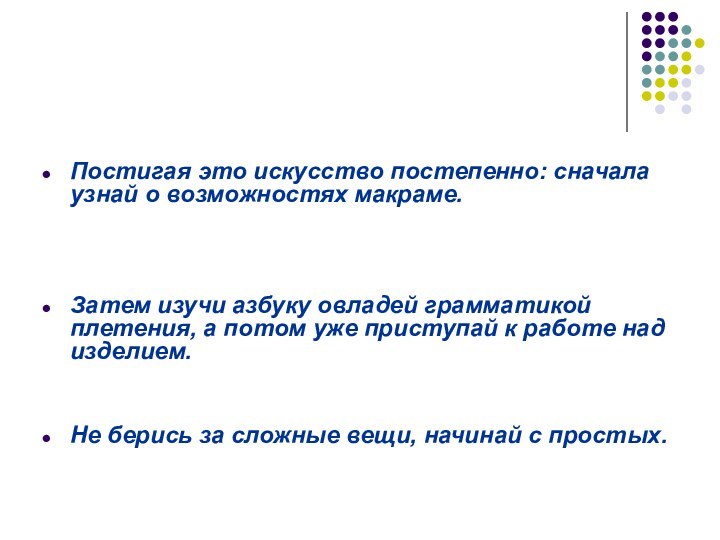 Постигая это искусство постепенно: сначала узнай о возможностях макраме. Затем изучи азбуку