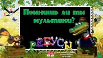 Внеклассное мероприятие  Помнишь ли ты мультики?