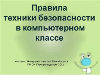 Презентация Правила техники безопасности в компьютерном классе