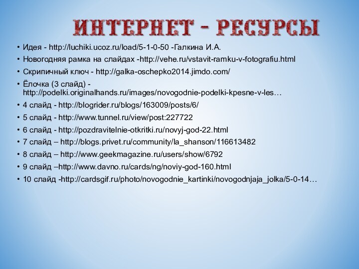 Идея - http://luchiki.ucoz.ru/load/5-1-0-50 -Галкина И.А.Новогодняя рамка на слайдах -http://vehe.ru/vstavit-ramku-v-fotografiu.html Скрипичный ключ -