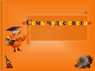 Презентация Семь чудес света