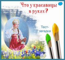 Тест-загадка Что у красавицы в руках?