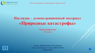 Наглядно-демонстрационный материал Природные катастрофы