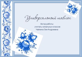 Шаблоны для презентации Универсальные