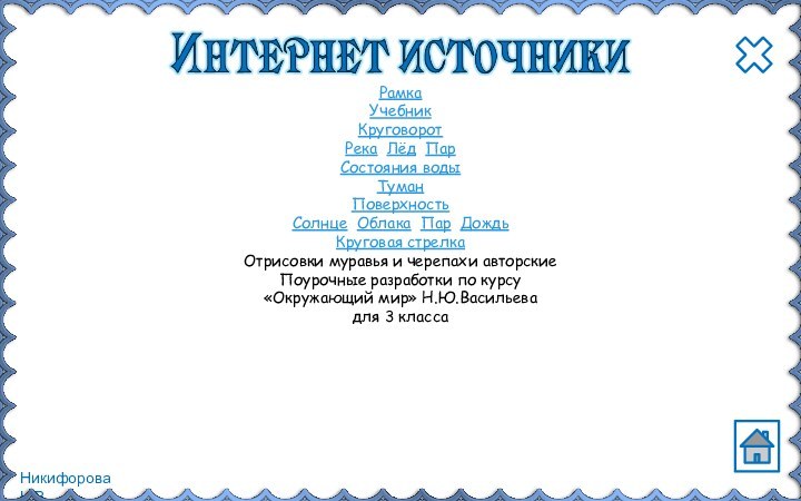 Рамка Учебник Круговорот Река Лёд ПарСостояния водыТуман Поверхность Солнце Облака Пар ДождьКруговая