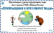 Презентация к уроку по теме Превращения и круговорот воды