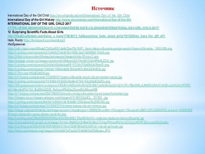 ИсточникInternational Day of the Girl Child https://en.wikipedia.org/wiki/International_Day_of_the_Girl_Child International Day of the Girl