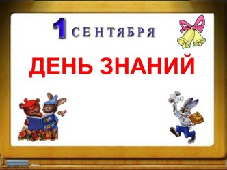 День знаний (2 класс)