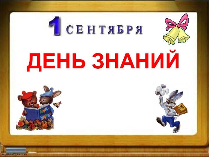 День знаний