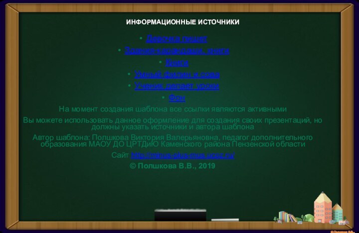 ИНФОРМАЦИОННЫЕ ИСТОЧНИКИДевочка пишетЗдания-карандаши, книгиКнигиУмный филин и соваУченик делает урокиФонНа момент создания шаблона