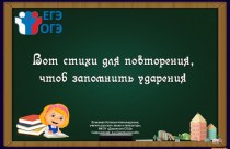 Орфоэпические рифмовки Вот стихи для повторения, чтоб запомнить ударения