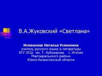 Презентация и конспект урока по литературе к теме  В.А.Жуковский Светлана