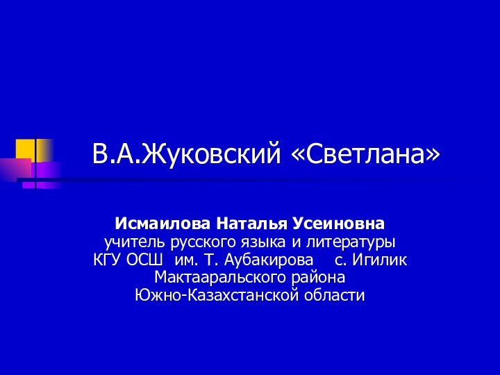 В.А.Жуковский «Светлана»Исмаилова Наталья Усеиновна